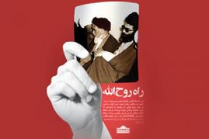راه روح الله + اینفوگرافیک