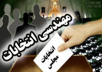 تضعیف حق نظام توسط هیئت های اجرایی انتخابات!