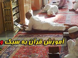 فیلم/ آموزش قرآن به سبک خشن وهابیت