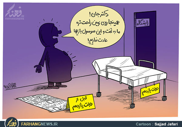 کاریکاتور/ زایمان قبل از دولت یازدهم!