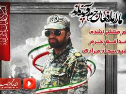 دانلود/وصیت  شهید مدافع حرم سجاد مرادی و آخرین وداع  با خانواده 