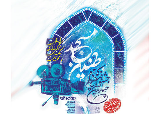 تهران و گلستان بیشترین آثار را به جشنواره «فیلم کوتاه طنین مسجد» ارسال کردند