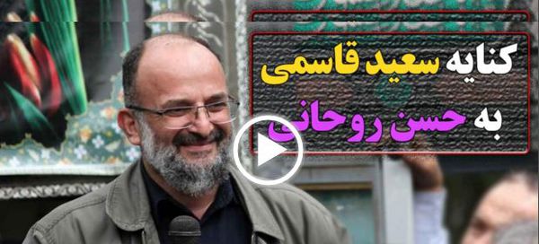 طعنه ی سنگین حاج سعید قاسمی به روحانی