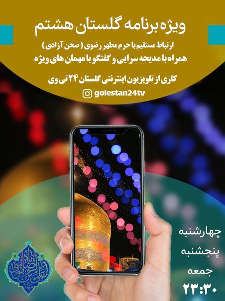 ارتباط مستقیم با حرم مطهر رضوی همراه با مدیحه سرایی 