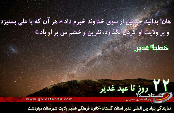 22 روز تا عید غدیر...