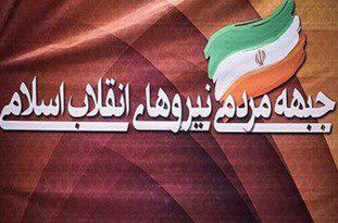 اعضای شورای مرکزی جبهه مردمی نیروهای انقلاب اسلامی گلستان معرفی شدند+اسامی