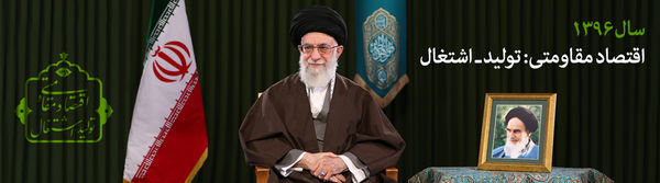 پیام نوروزی امام خامنه ای به مناسبت آغاز سال ۱۳۹۶