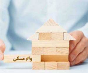 مجردها برای اخذ وام مسکن چقدر اوراق تهیه کنند؟

