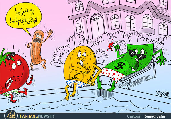 کاریکاتور / خبر بد توافق