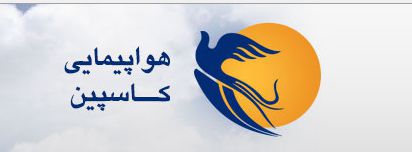 آغاز پرواز های مجدد هواپیمای کاسپین از فرودگاه گرگان و مهرآباد+عکس
