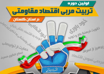 اولین دوره تربیت مربی اقتصادمقاومتی در استان گلستان/مهلت ثبت نام تا 10بهمن