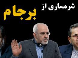 دانلود مستند شرمساری از برجام