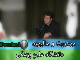 دانلود/ هالییود و مهدویت - قسمت اول