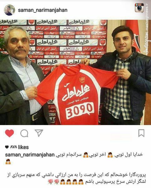 عکس/ نخستین واکنش نریمان جهان بعد پرسپولیسی شدن