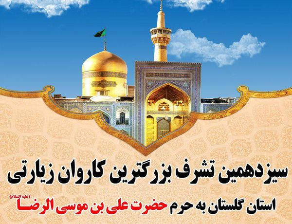 سیزدهمین اعزام بزرگترین کاروان زیارتی به مشهدمقدس از استان گلستان