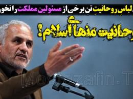 دانلود/دکتر عباسی:گول لباس روحانیت تن برخی از مسئولین مملکت را نخورید!