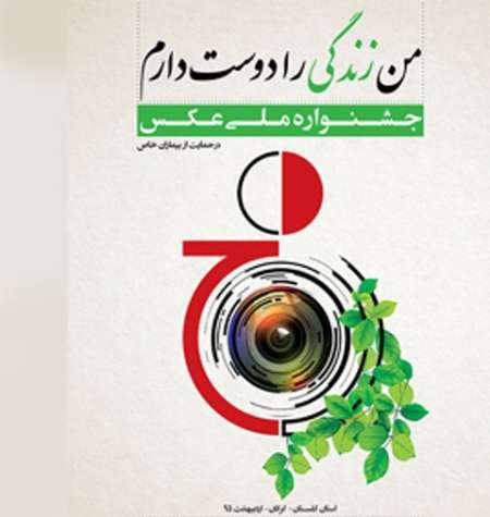 جشنواره من زندگی را دوست دارم بین دوهزار و 600 عکس برگزار می گردد