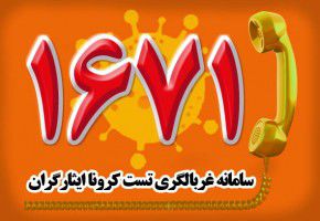 راه اندازی سامانه غربالگری تست کرونا جامعه ایثارگری استان گلستان
