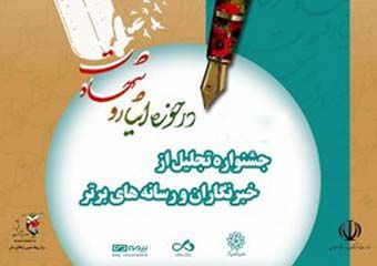 برگزاری چهارمین جشنواره تجلیل از رسانه های برتر حوزه ایثار و شهادت