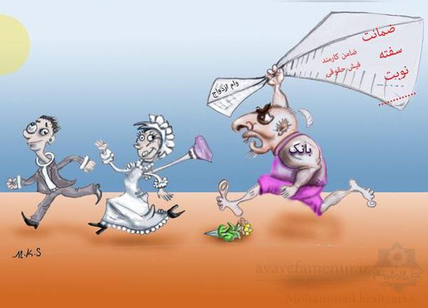 گرفتن وام ازدواج، آرزویی دست نیافتنی برای جوانان امروز/ آیا وام ازدواج، هدیه داده می شود؟ 