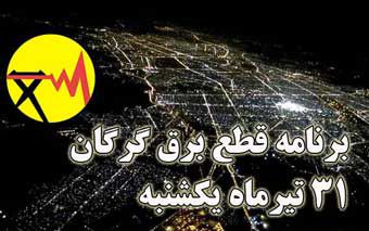 اعلام قطعی برق استان گلستان 31 تیر 97
