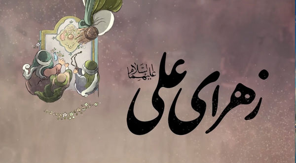 نماهنگ «زهرای علی علیهما السلام»