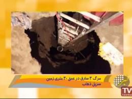 مرگ ۳ سارق در عمق ۳۰ متری زمین
