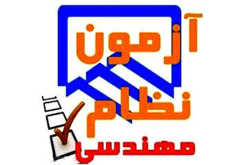 آزمون ورود به حرفه مهندسان گلستان مهرماه امسال برگزار میشود