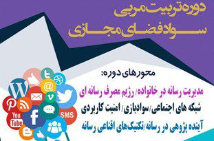 برگزاری تربیت مربی فضایمجازی و ارتقای سواد رسانهای در استان گلستان