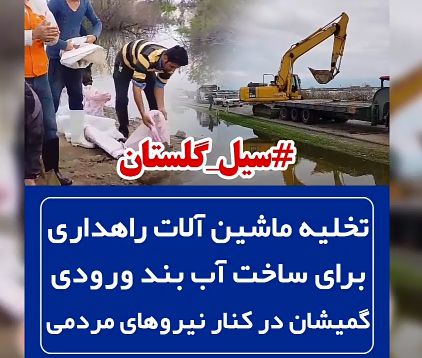 تخلیه ماشین آلات راه داری برای ساخت آب بند ورودی شهر گمیشان
در کنار نیروهای مردمی در حال کار
