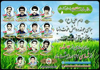 تصاویر/ شهدای 25تا 27 اردیبهشت ماه استان گلستان