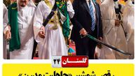 سخن نگاشت/ رقص شمشیر جاهلیت مدرن در کنار جاهلیت قبیلگی را هجو کنید