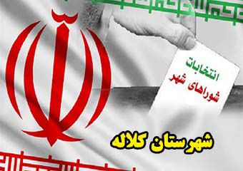 آمار نهایی ثبت نام انتخابات شوراها در شهرستان کلاله/ 841 نفر نام نویسی کردند