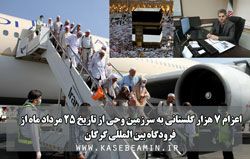 اعزام 7 هزار گلستانی به سرزمین وحی از طریق فرودگاه بین المللی گرگان