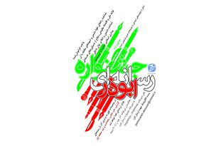 ارائه  ١١٠ اثر به سومین جشنواره رسانه‌ای ابوذر استان گلستان/ مشخص شدن برگزیده های جشنواره
