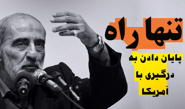 تنها راه پایان دادن به درگیری با آمریکا 