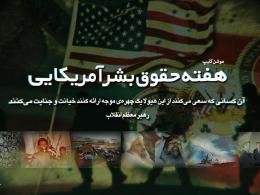 دانلود موشن کلیپ «هفته حقوق بشر آمریکایی»