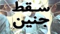 کشف جنین در سطل زباله در تهران