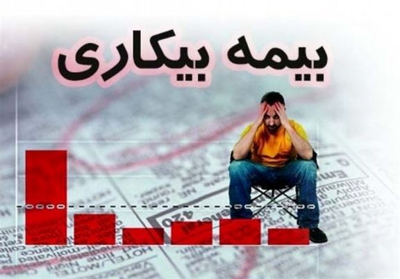 بیکارشدگان در اردیبهشت، کی بیمه بیکاری میگیرند؟