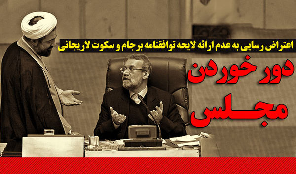 فیلم اعتراض رسایی از دور خوردن مجلس