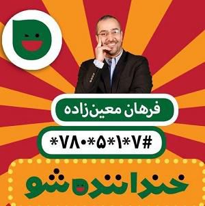 دانلود استندآپ کمدی فرهان معین زاده با موضوع بحران بی آبی