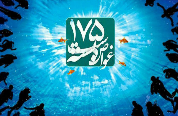 یادواره 175شهید غواص در گرگان