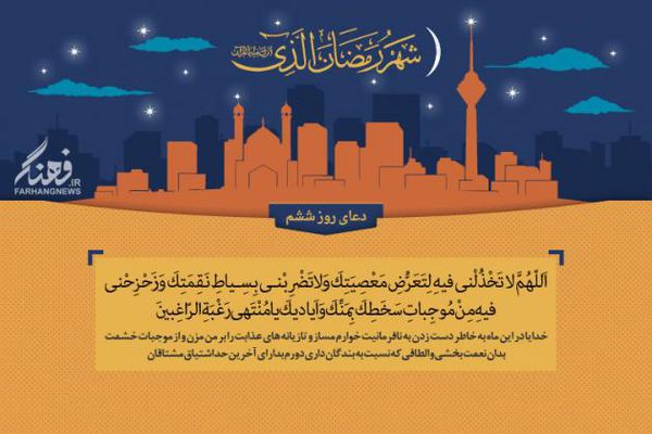 پوستر/دعای روز ششم ماه مبارک رمضان
