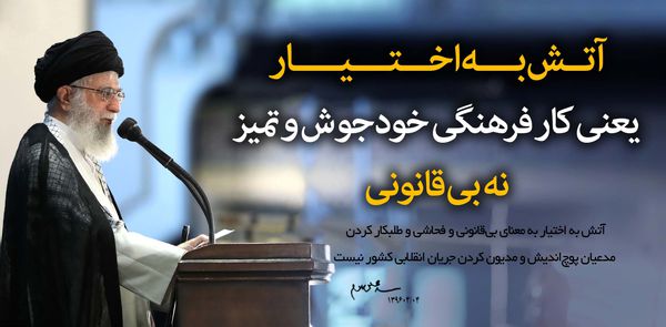 سخن نگاشت/ امام خامنه ای: آتش به اختیار به معنای بی قانونی نیست
