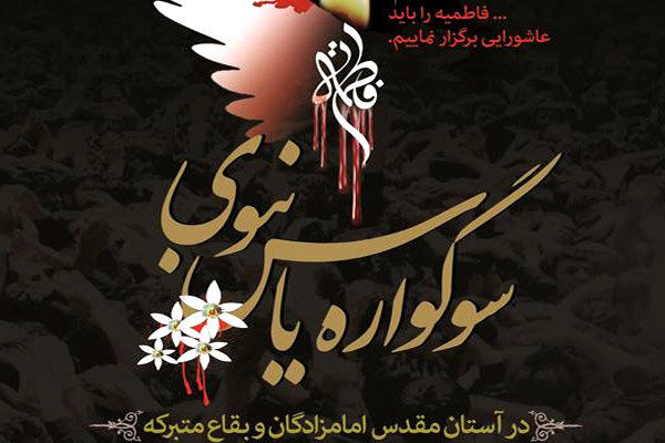 همایش شمیم یاس نبوی در گرگان برگزار شد