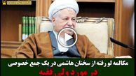 مکالمه جنجالی لو رفته از سخنان هاشمی در یک جمع خصوصی!
