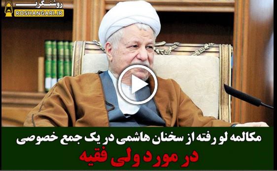 مکالمه جنجالی لو رفته از سخنان هاشمی در یک جمع خصوصی!