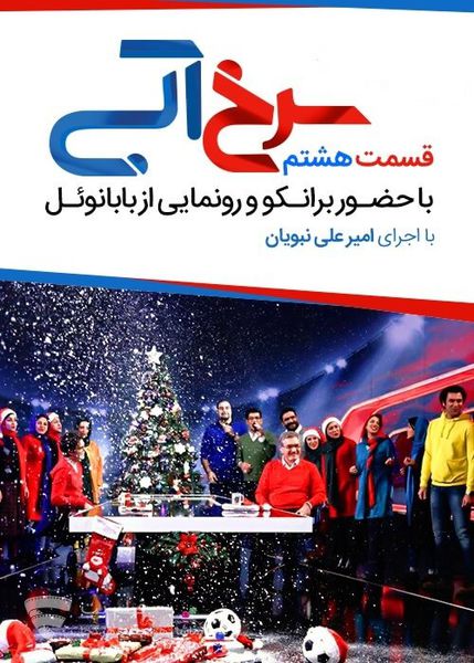 دانلود برنامه سرخابی با حضور خانواده برانکو و بابانوئل ویژه کریسمس
