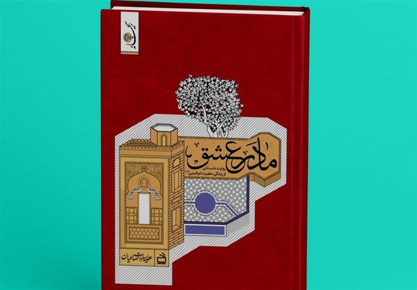 «مادر عشق»؛ روایتی از زندگی حضرت امالبنین(س)