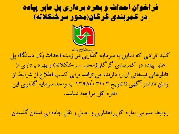 فراخوان احداث و بهره برداری پل عابر پیاده در کمربندی گرگان (محور سرخنکلاته)